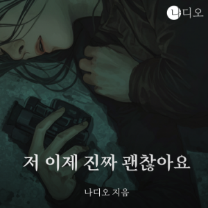 저 이제 진짜 괜찮아요
