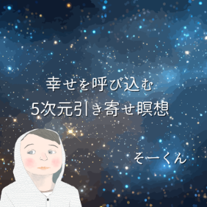 幸せを呼び込む5次元引き寄せ瞑想-logo