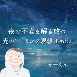 夜の不安を解き放つ光のヒーリング瞑想 396Hz-logo