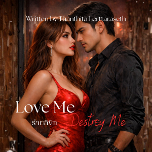 Love Me or Destroy Me (ร่ายลิขิต)