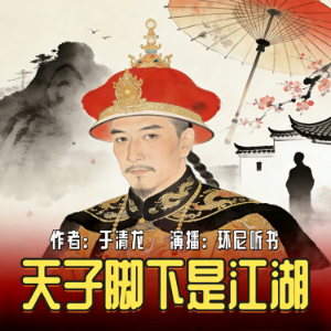 天子脚下是江湖