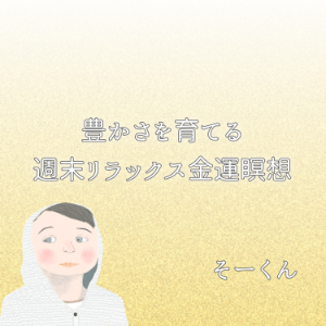 豊かさを育てる週末リラックス金運瞑想-logo