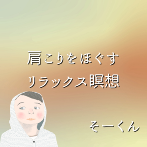 肩こりをほぐすリラックス瞑想-logo