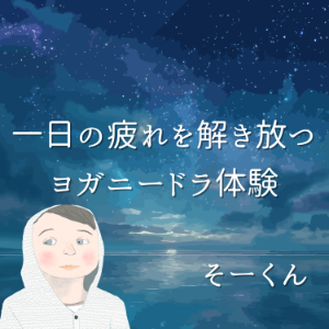 一日の疲れを解き放つヨガニードラ体験-logo