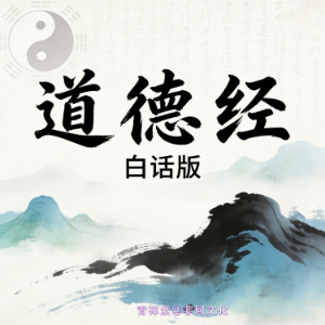 道德经白话版-logo