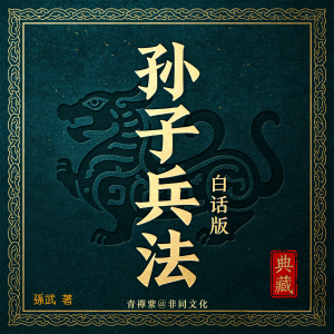 白话解析孙子兵法