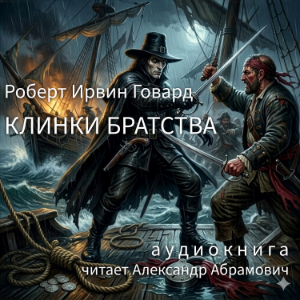 Клинки братства / Соломон Кейн
