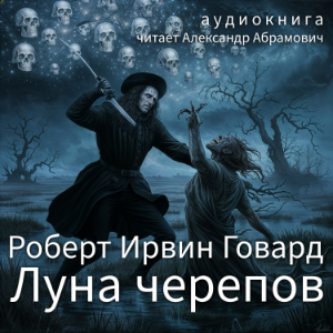 Луна черепов (The Moon of Skulls)