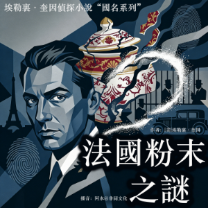 法國粉末之謎