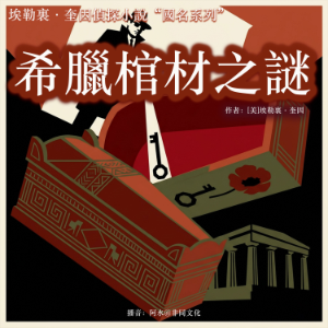 希臘棺材之謎