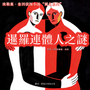 暹羅連體人之謎