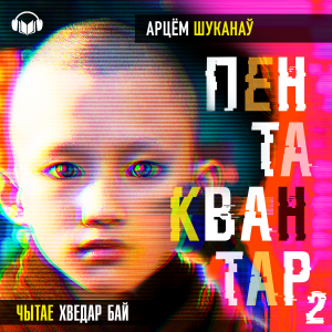 Пентаквантар. Кніга другая