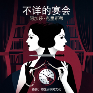 不祥的宴会