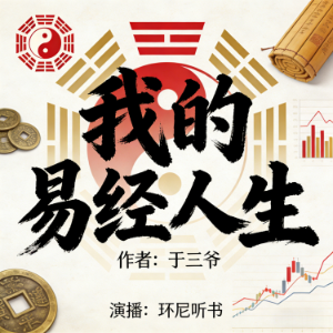 我的易经人生