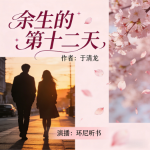 余生的第十二天-logo