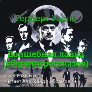 Волшебная лавка (сборник рассказов)