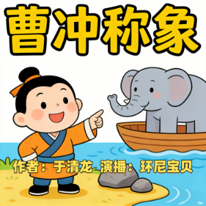 曹冲称象