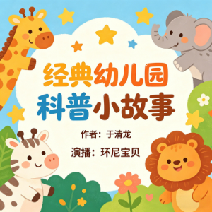经典幼儿园科普小故事 | 第三部