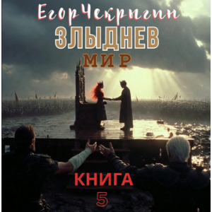Егор Чекрыгин - Злыднев мир. Том 1. Книга 5.