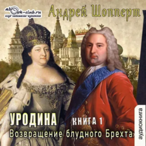 Андрей Шопперт - Уродина. Книга 1. Возвращение блудного Брехта.
