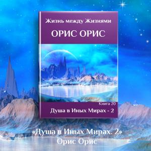 Душа в иных Мирах 2