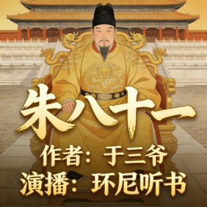 朱八十一
