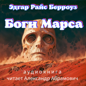 Боги Марса-logo