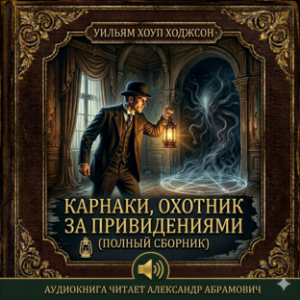 «Карнаки, охотник за привидениями» (Carnacki, the Ghost-Finder)-logo