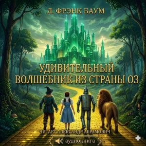 Удивительный волшебник из страны Оз / The Wonderful Wizard of Oz