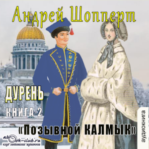 Андрей Шопперт - Дурень. Книга 2. Позывной Калмык-logo