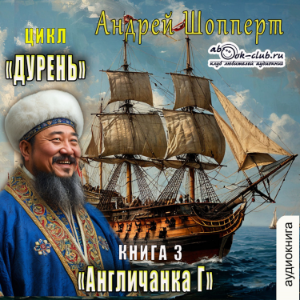 Андрей Шопперт - Дурень. Книга 3. Англичанка Г-logo