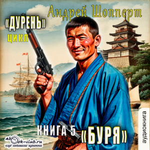 Андрей Шопперт - Дурень. Книга 5. Буря.-logo