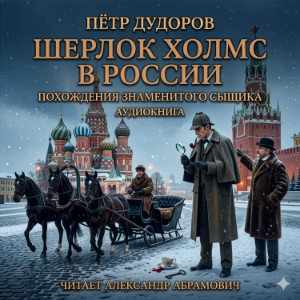 Шерлок Холмс в России / Sherlock Holmes in Russia