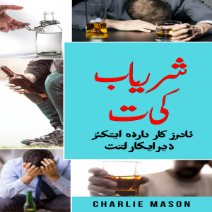 الکحل کی لت: شراب نوشی کو کیسے روکا جائے اور الکحل کی لت سے نجات حاصل کی جائے۔