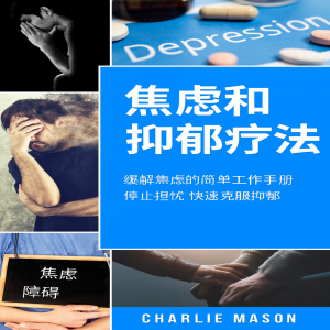 焦虑和抑郁疗法：简易焦虑缓解练习册。停止担忧，快速克服抑郁。