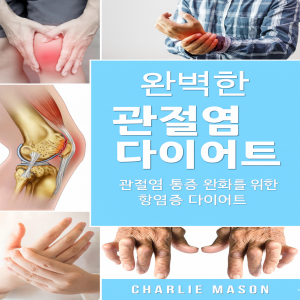 관절염에 좋은 완벽한 식단: 관절염 통증 완화를 위한 항염증 식단