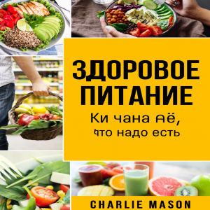 Здоровое питание: руководство по пищевой науке о том, что следует есть.