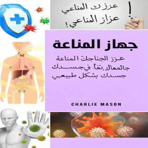 الجهاز المناعي: عزز جهازك المناعي، وعالج أمعائك، ونظف جسمك بشكل طبيعي.