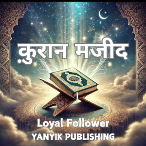क़ुरान मजीद