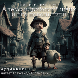 Александрийский шейх и его невольники