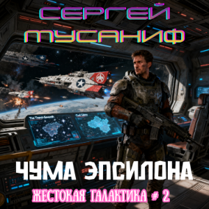Сергей Мусаниф - Жестокая галактика. Книга 2. Чума Эпсилона.-logo