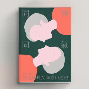 同聲同氣：香港年長女同志口述史 (粵語有聲書)