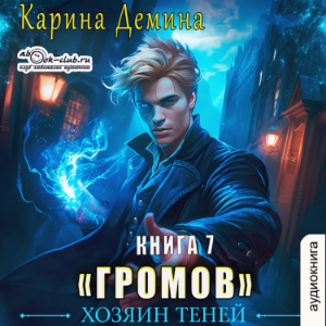 Карина Дёмина - Громов: Хозяин теней. Книга 7.