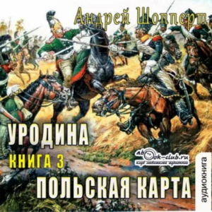 Андрей Шопперт - Уродина. Книга 3. Польская карта.