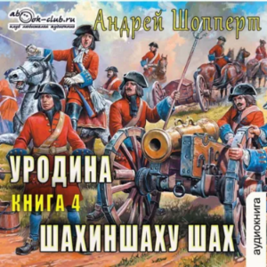 Андрей Шопперт - Уродина. Книга 4. Шахиншаху шах.