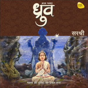 Baal Bhakt Dhruv (बाल भक्त ध्रुव)