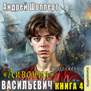 Андрей Шопперт - Васильевич. Книга 4. Ливония (продолжение).