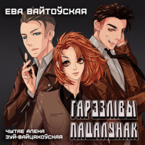 Гарэзлівы пацалунак