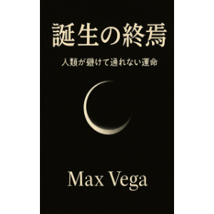 誕生の終焉
