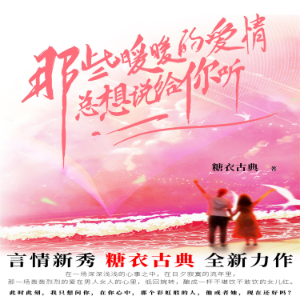 那些暖暖的爱情总想给你听